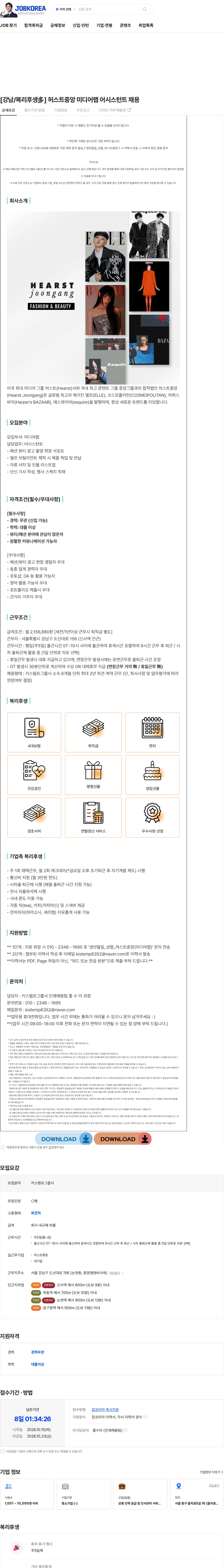 키스템프그룹 [강남/복리후생多] 허스트중앙 미디어랩 어시스턴트 채용 채용공고