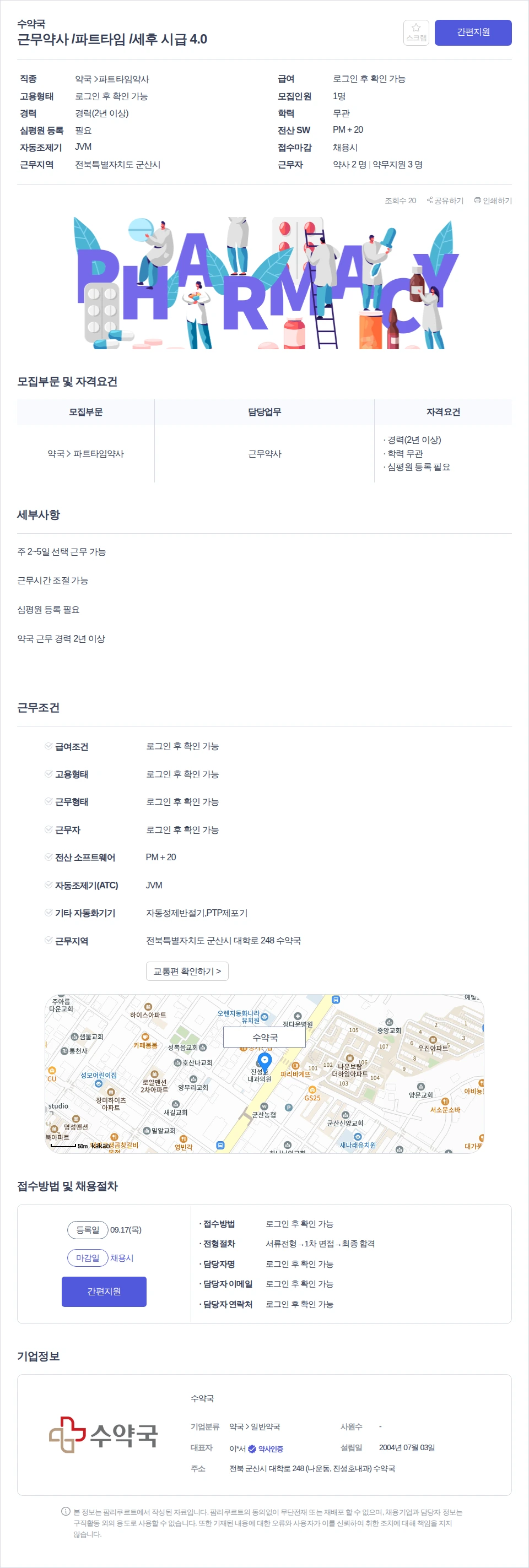 수약국 근무약사 /파트타임 /세후 시급 4.0 채용공고