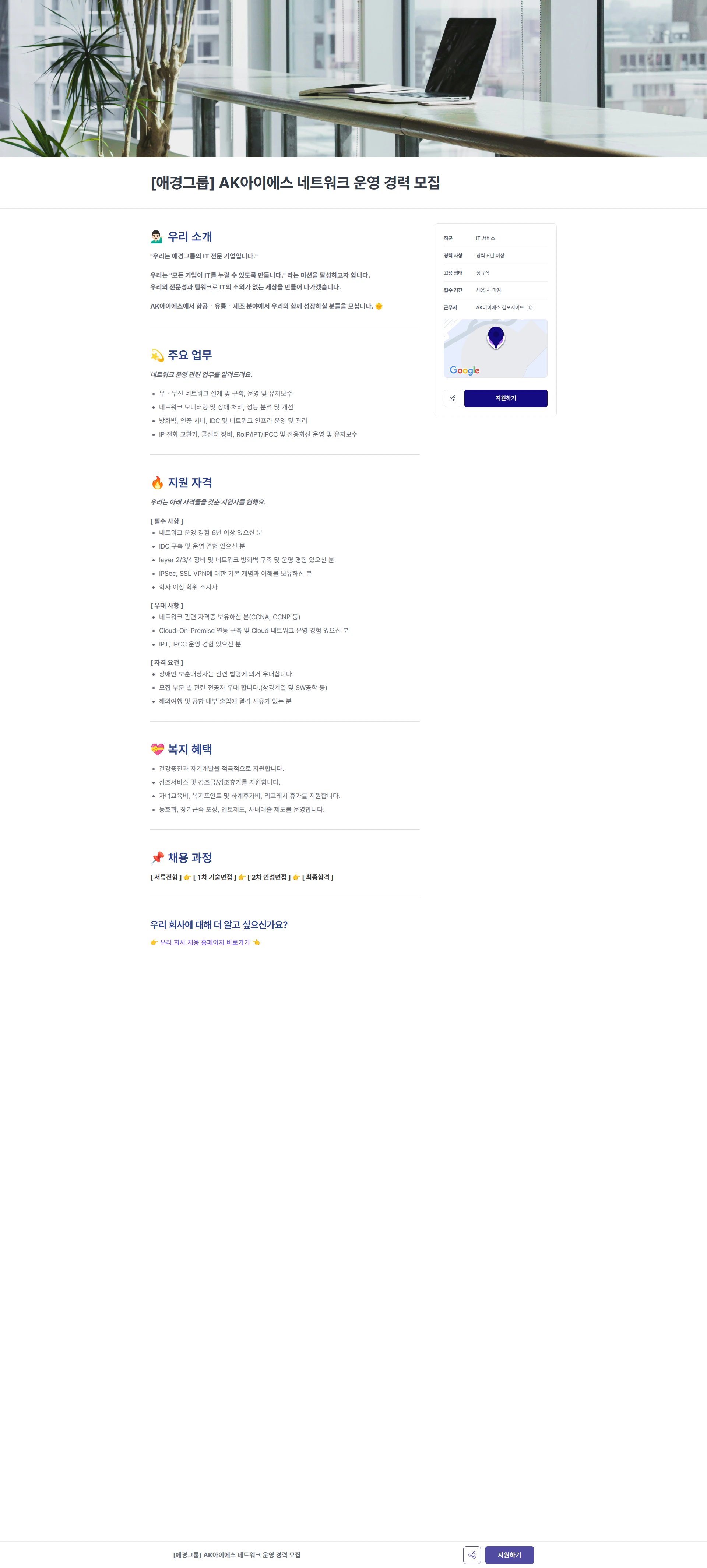 에이케이아이에스 [애경그룹] AK아이에스 네트워크 운영 경력 모집 채용공고