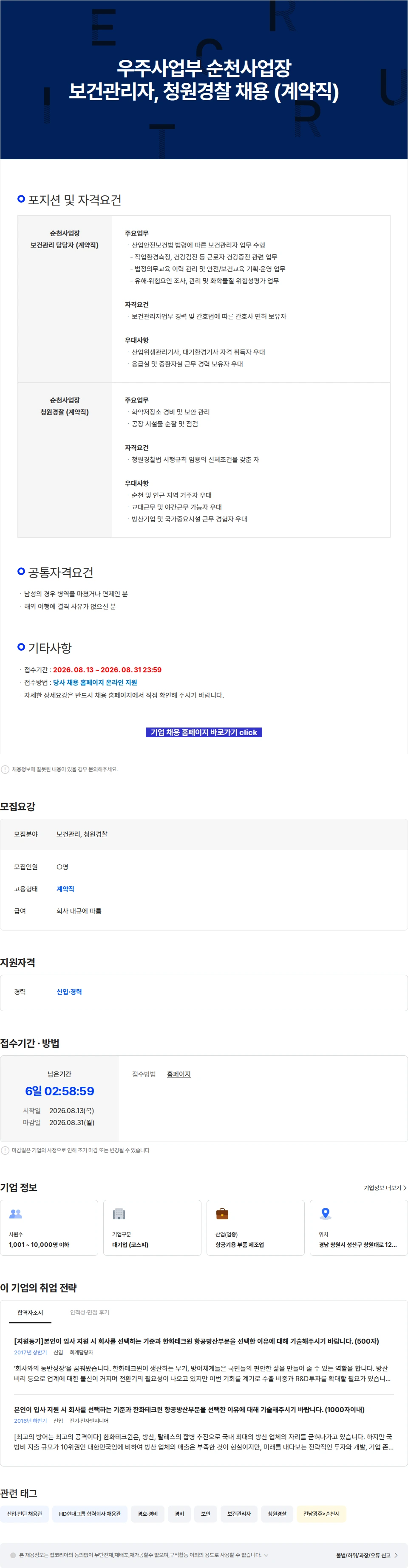 한화에어로스페이스 우주사업부 순천사업장 보건관리자, 청원경찰 채용 (계약직) 채용공고