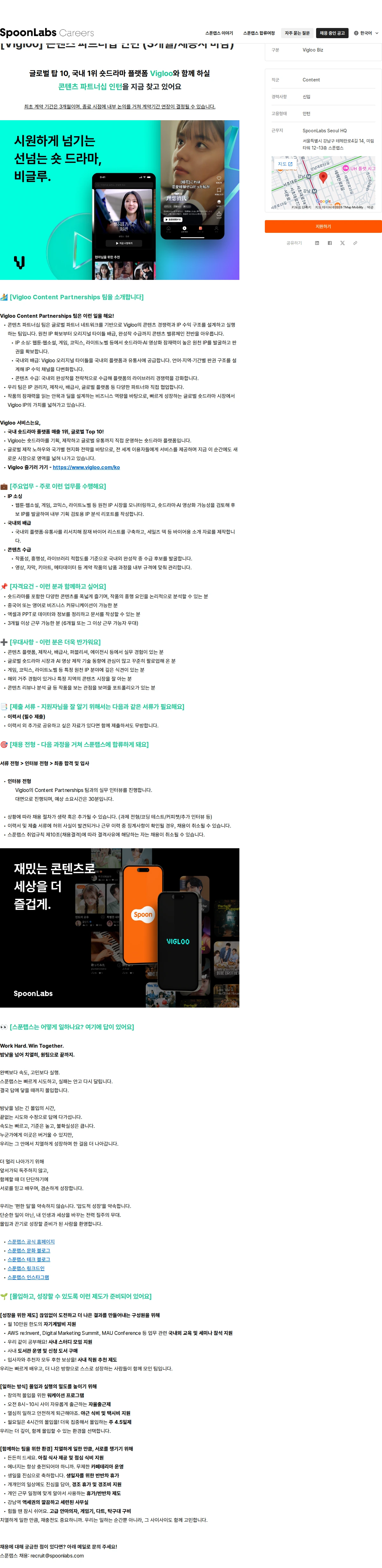 스푼랩스 [Vigloo] 콘텐츠 파트너십 인턴 (3개월/채용시 마감) 채용공고