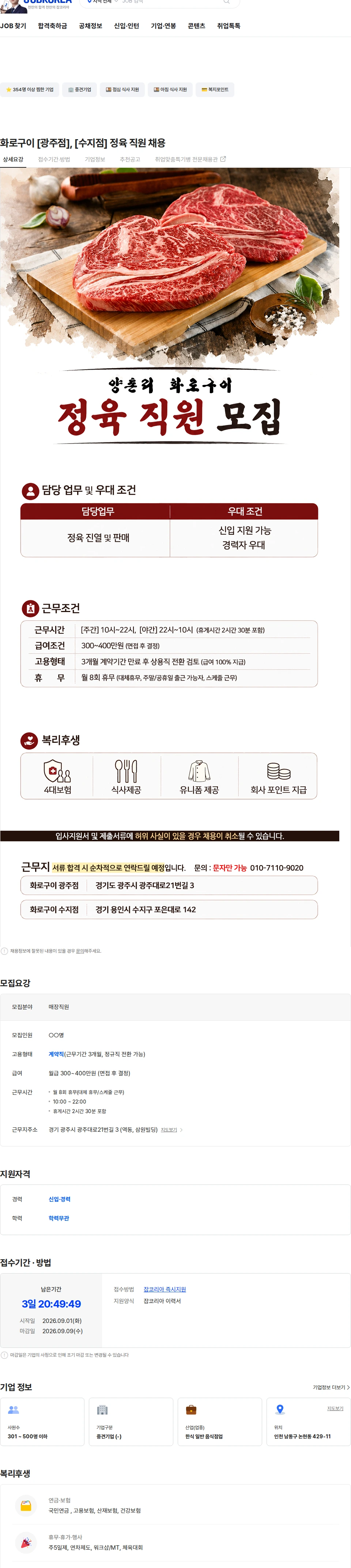 정정당당 화로구이 [광주점], [수지점] 정육 직원 채용 채용공고