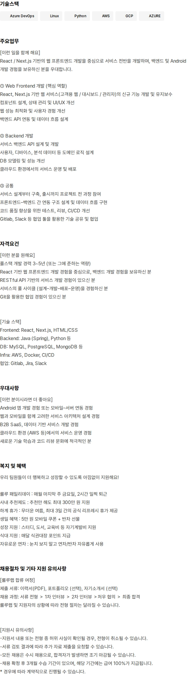 룰루랩 풀스택 개발자(개발팀) 채용공고