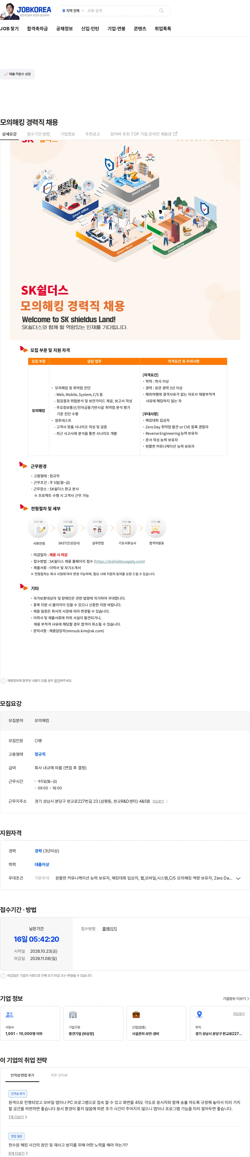 SK쉴더스 모의해킹 경력직 채용 채용공고