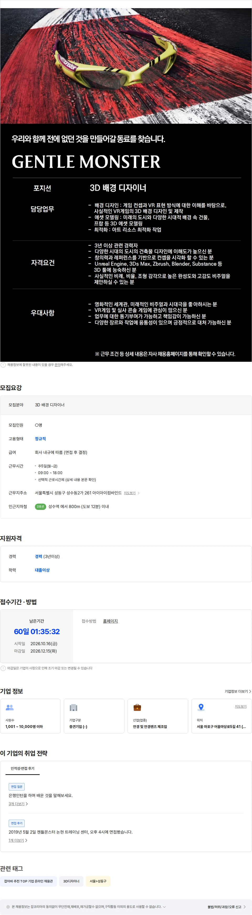 아이아이컴바인드 [GENTLE MONSTER] 3D 배경 디자이너 채용공고