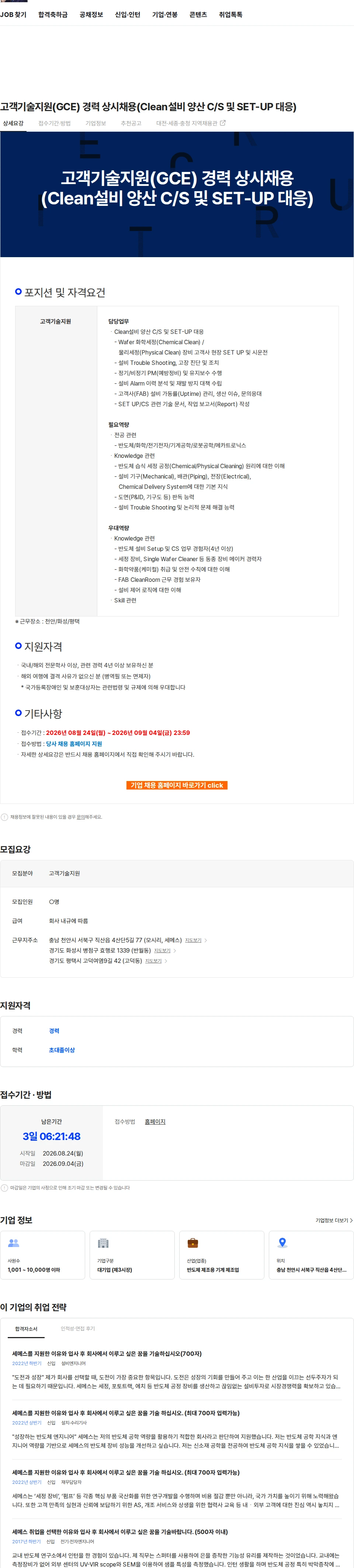 세메스 고객기술지원(GCE) 경력 상시채용(Clean설비 양산 C/S 및 SET-UP 대응) 채용공고
