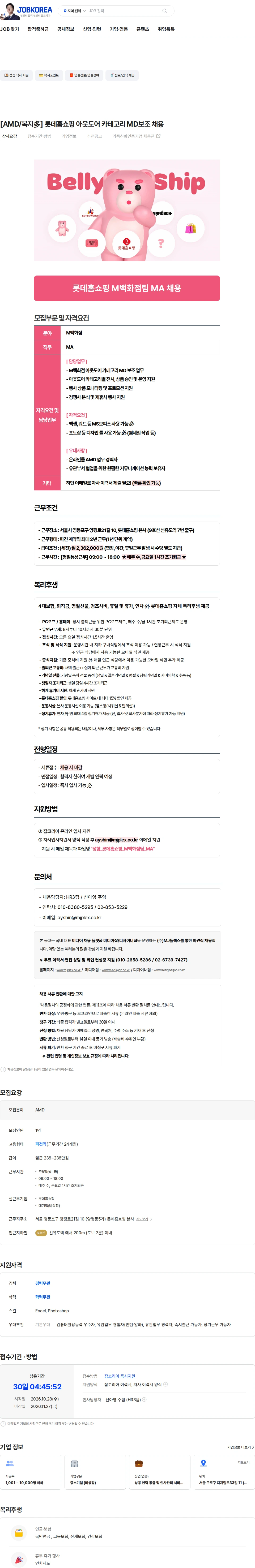 엠제이플렉스 [AMD/복지多] 롯데홈쇼핑 아웃도어 카테고리 MD보조 채용 채용공고