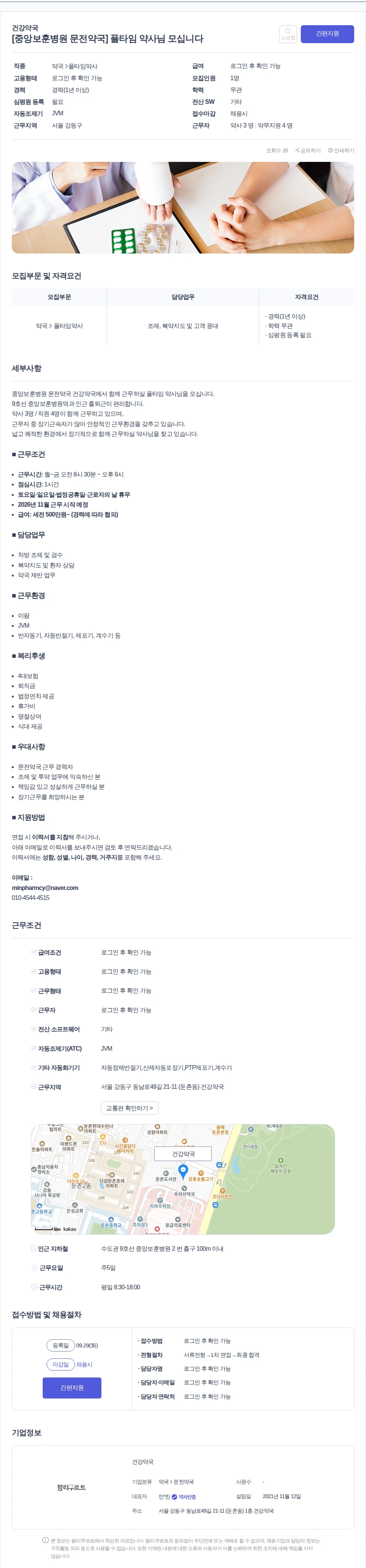 건강약국 [중앙보훈병원 문전약국] 풀타임 약사님 모십니다 채용공고