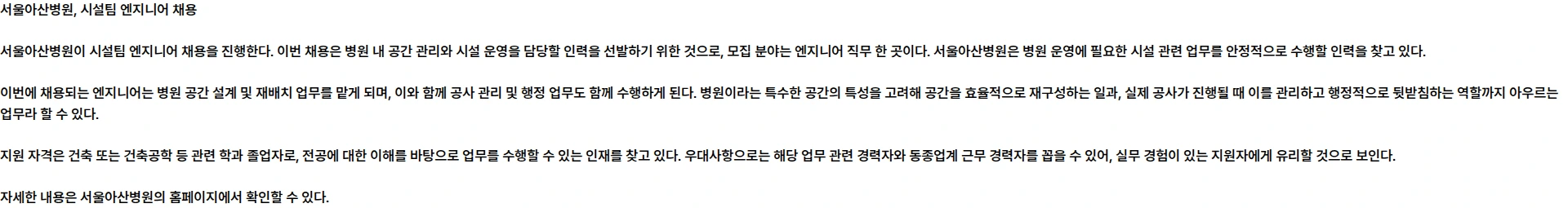 서울아산병원 시설팀 엔지니어 모집 채용공고