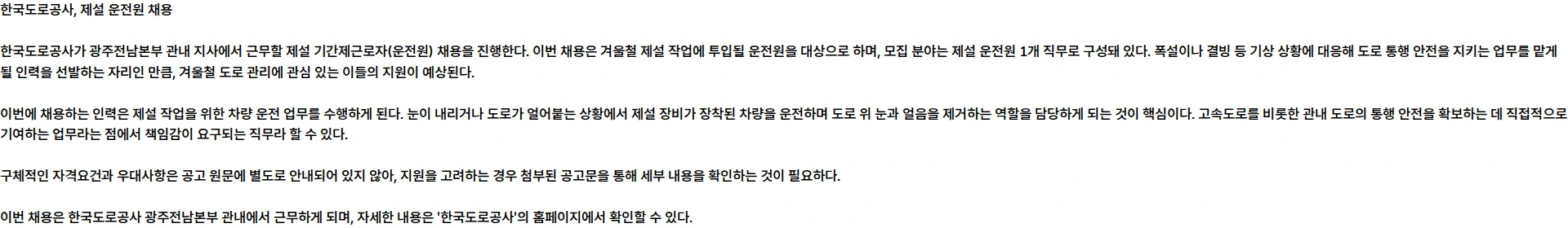 한국도로공사 2026년 한국도로공사 광주전남본부 관내 지사 제설 기간제근로자(운전원) 채용공고 채용공고