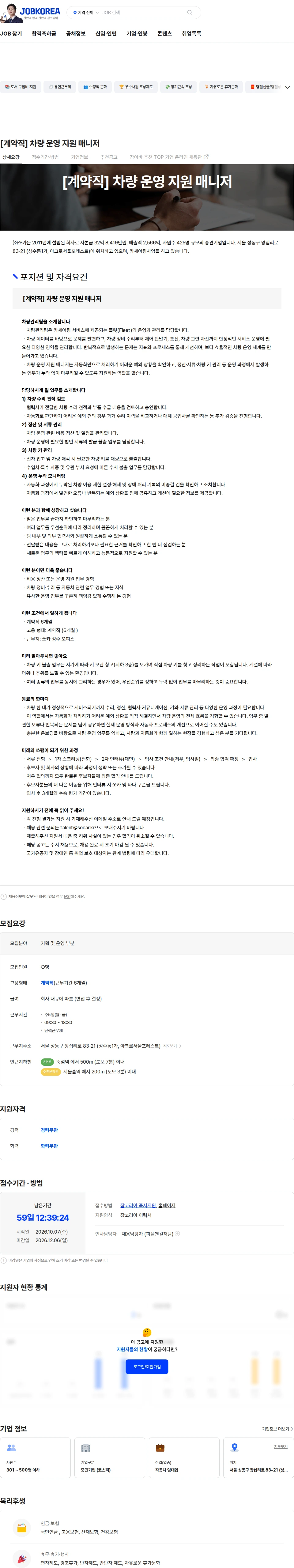 쏘카 [계약직] 차량 운영 지원 매니저 채용공고