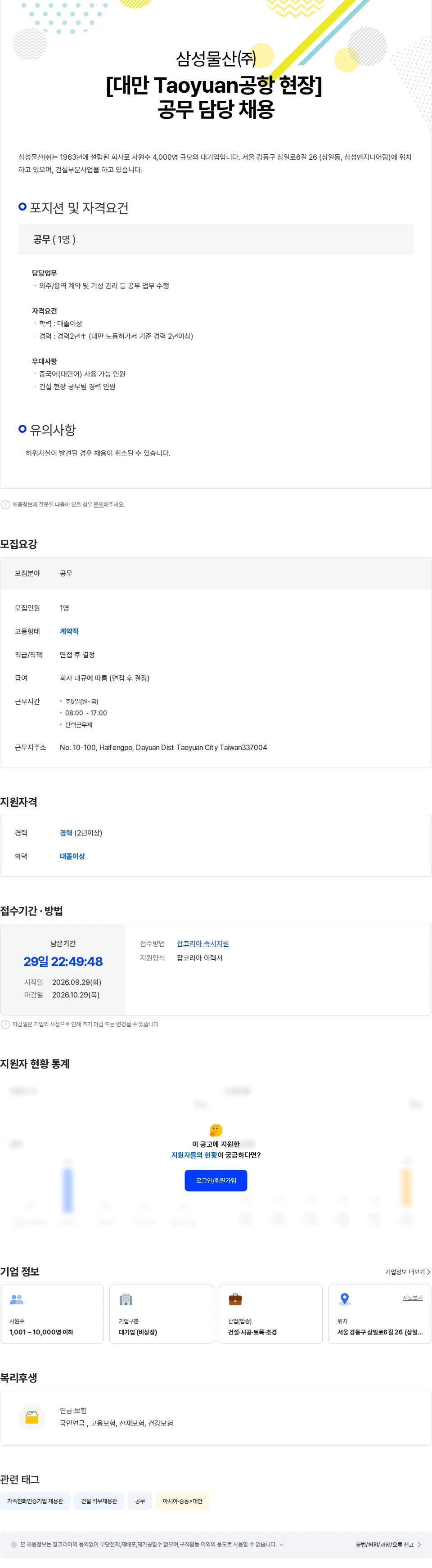 삼성물산 [대만 공항현장] 공무 담당 채용 채용공고