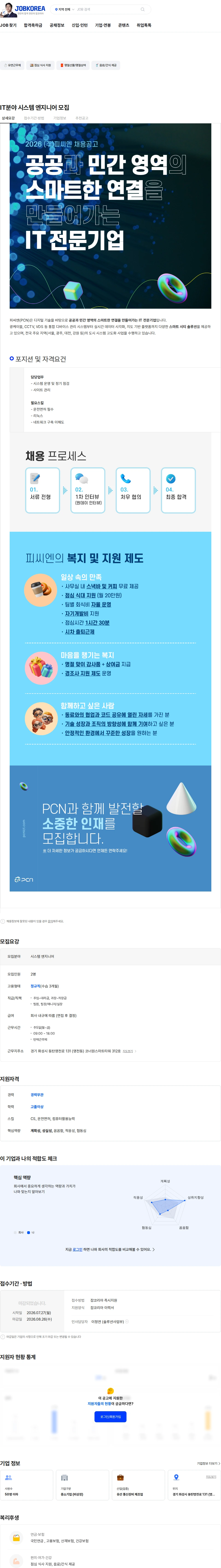 피씨엔 IT분야 시스템 엔지니어 모집 채용공고