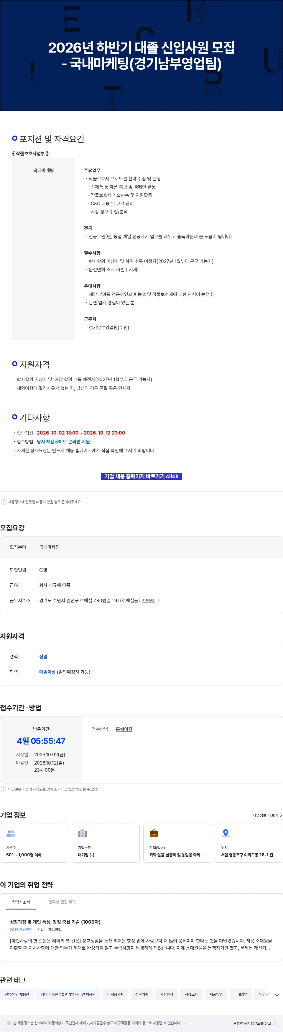 팜한농 2026년 하반기 대졸 신입사원 모집 - 국내마케팅(경기남부영업팀) 채용공고