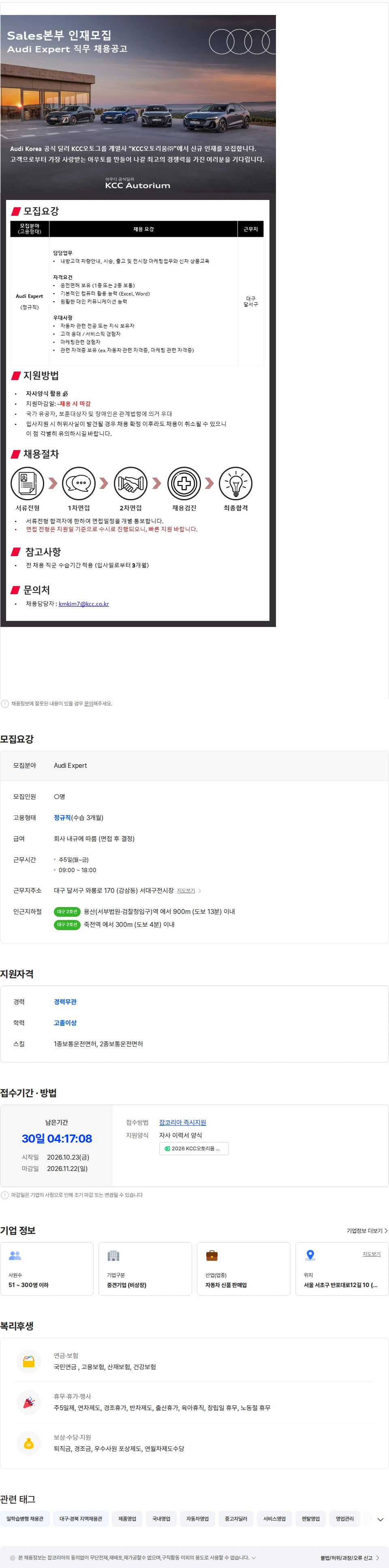 케이씨씨오토리움 [아우디공식딜러]KCC오토리움 서대구지점 Audi Expert(차량전문가) 채용 채용공고