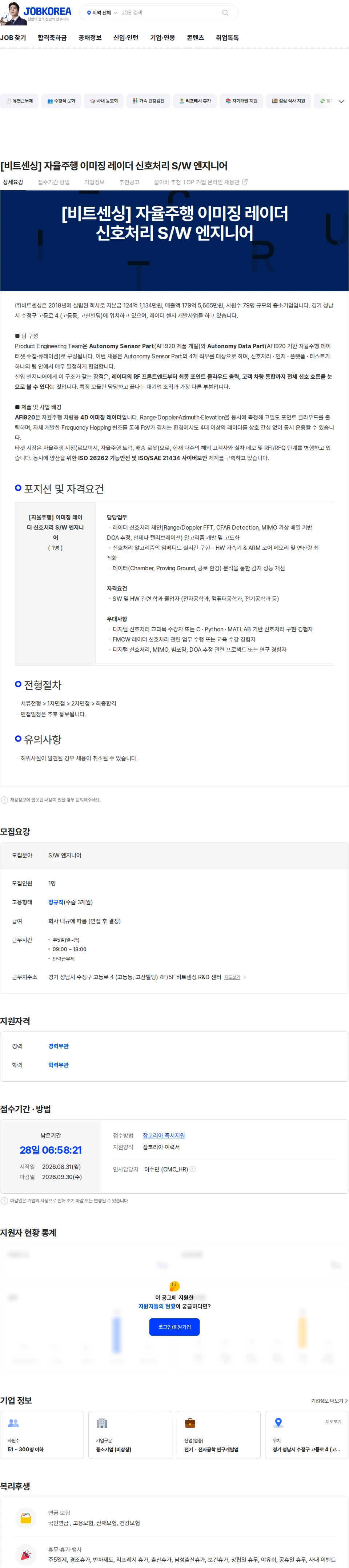 비트센싱 [비트센싱] 자율주행 이미징 레이더 신호처리 S/W 엔지니어 채용공고