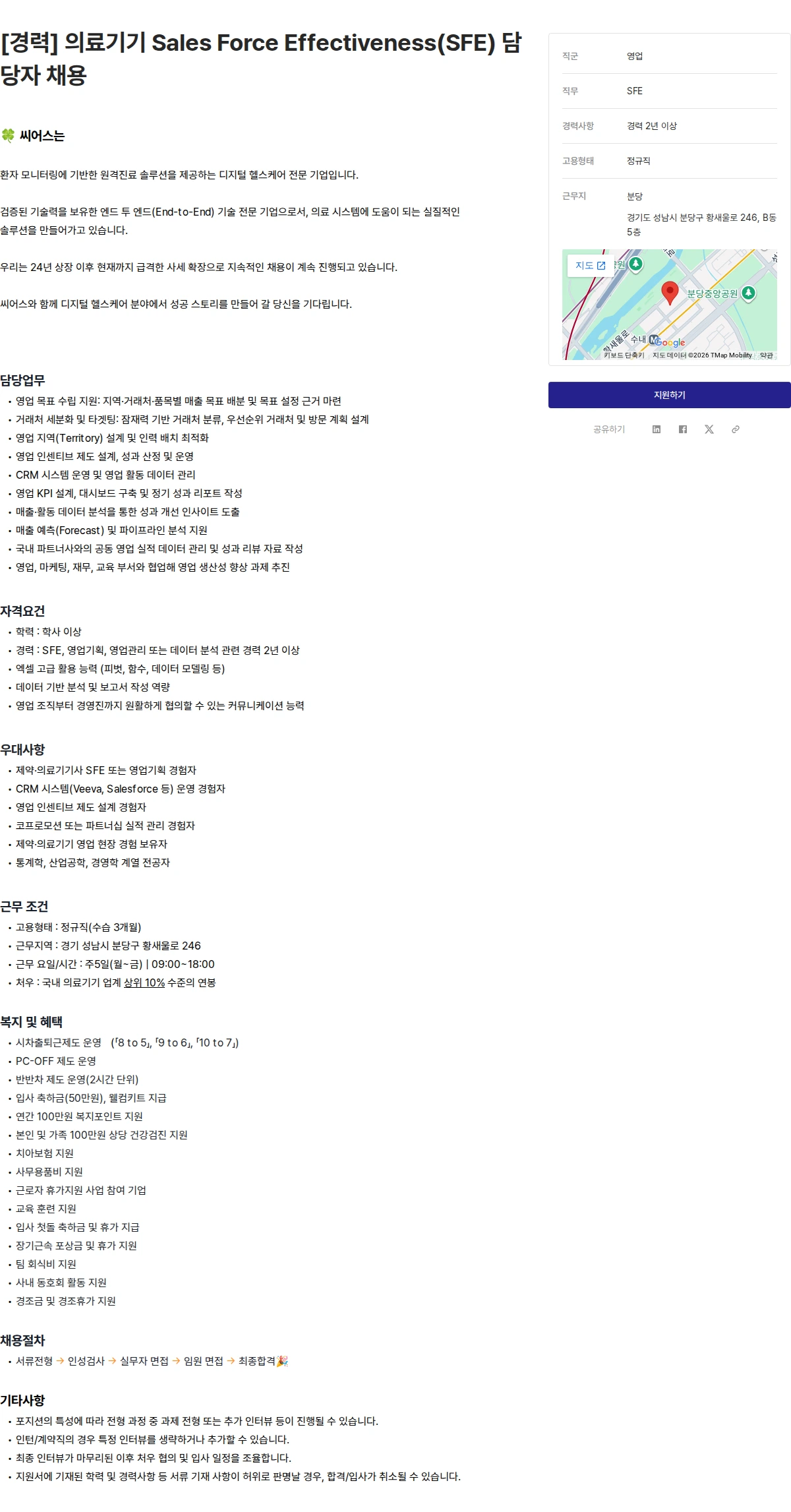 씨어스테크놀로지 [경력] 의료기기 Sales Force Effectiveness(SFE) 담당자 채용 채용공고
