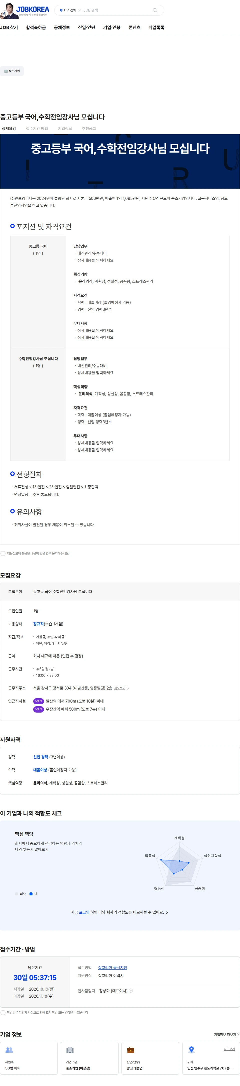 인포컴퍼니 중고등부 국어,수학전임강사님 모십니다 채용공고