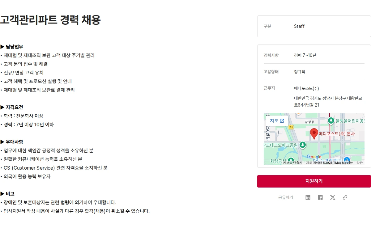 메디포스트 고객관리파트 경력 채용 채용공고