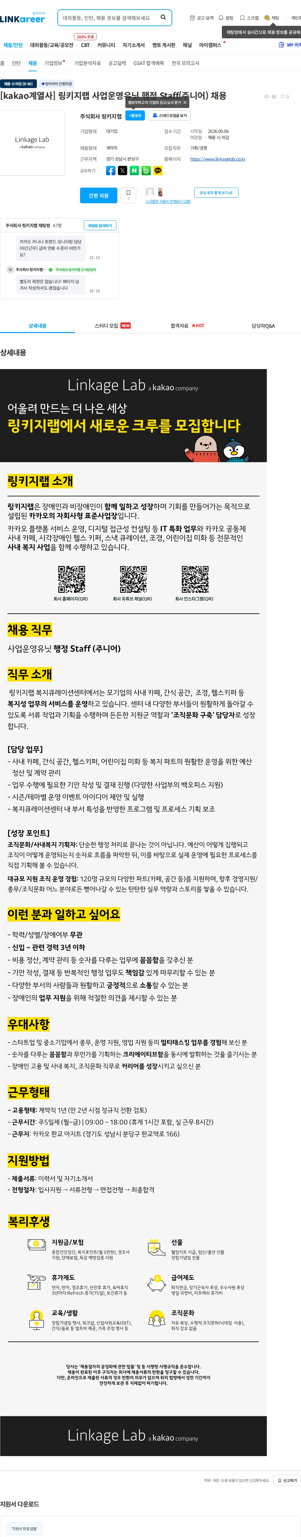 링키지랩 [kakao계열사] 링키지랩 사업운영유닛 행정 Staff(주니어) 채용 채용공고
