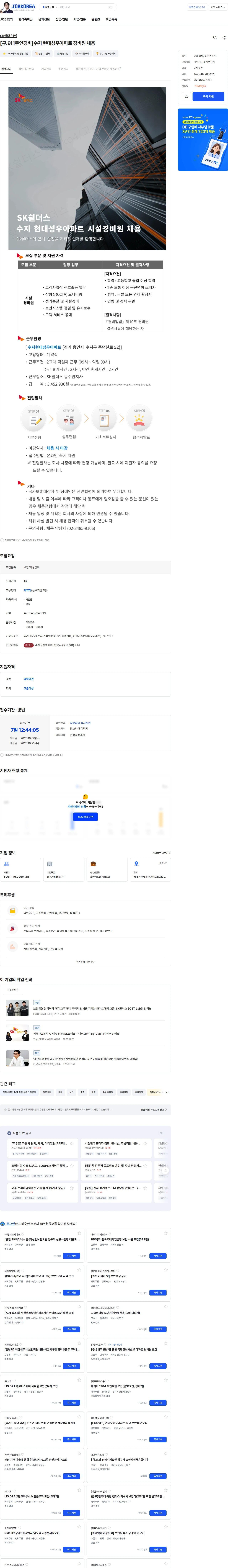 SK쉴더스 [구.911무인경비]수지 현대성우아파트 경비원 채용 채용공고