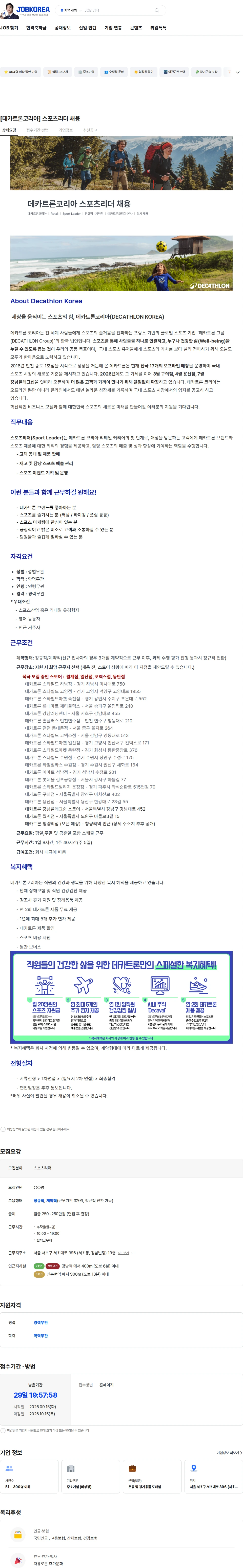 데카트론코리아 [데카트론코리아] 스포츠리더 채용 채용공고