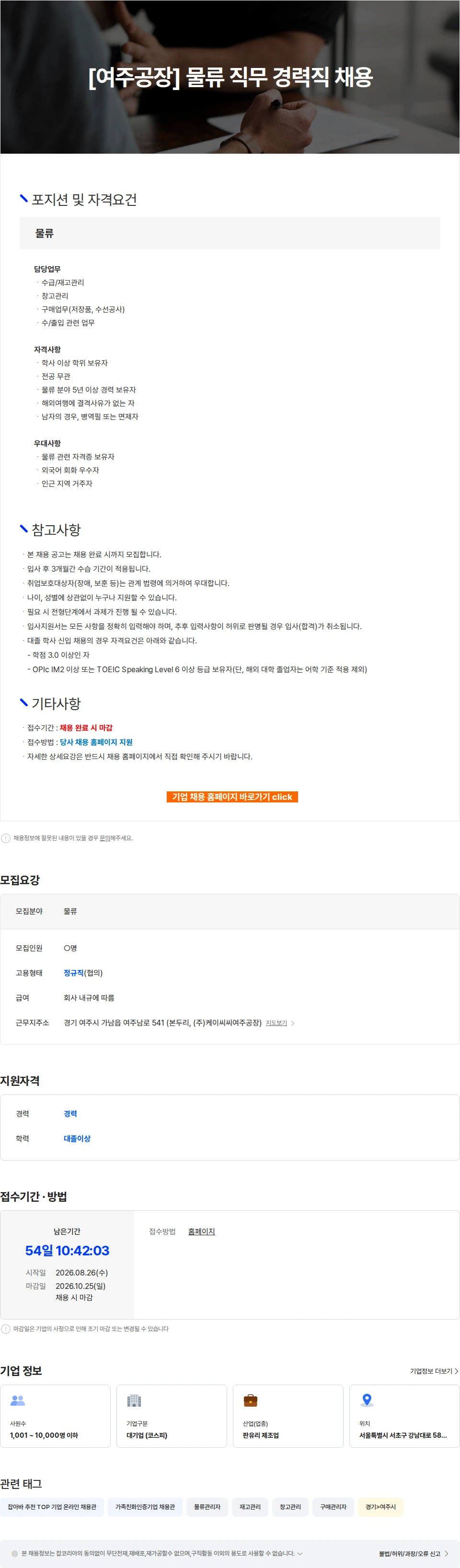 KCC글라스 [여주공장] 물류 직무 경력직 채용 채용공고