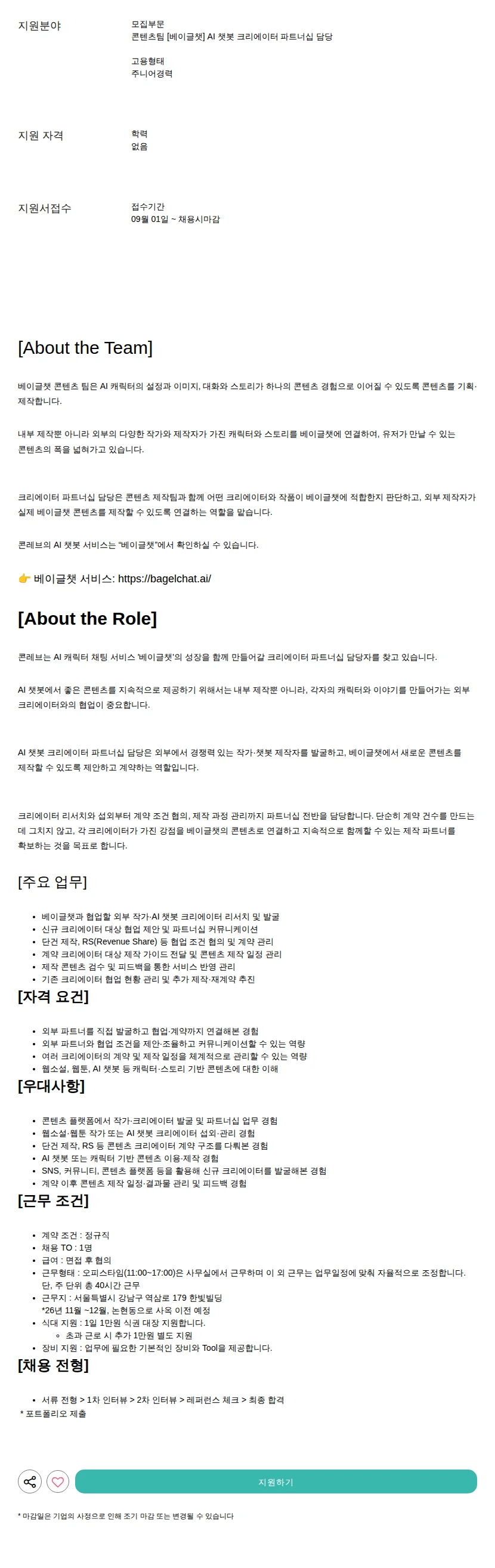 콘레브 [베이글챗] AI 챗봇 크리에이터 파트너십 담당 채용공고