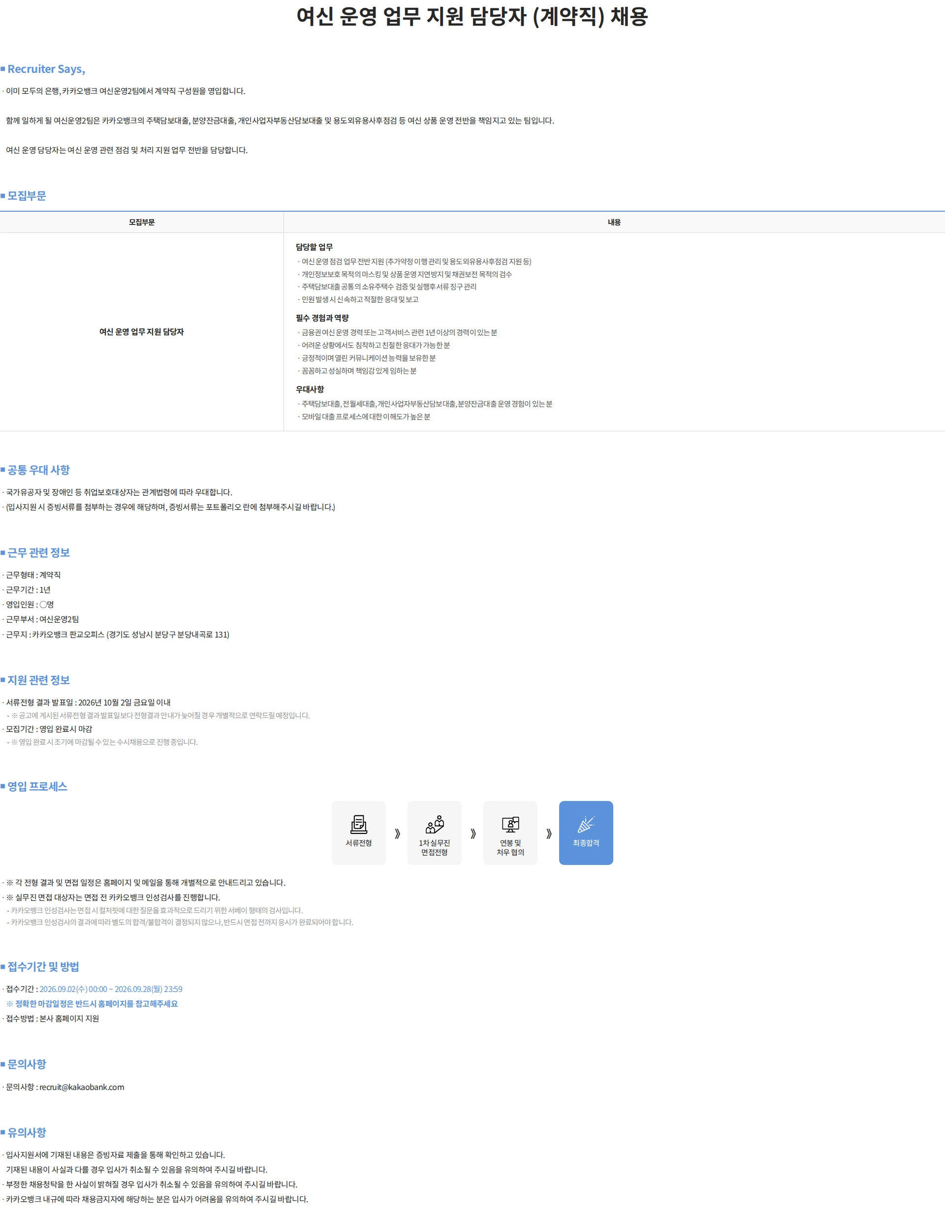 카카오뱅크 여신 운영 업무 지원 담당자 (계약직) 채용 채용공고