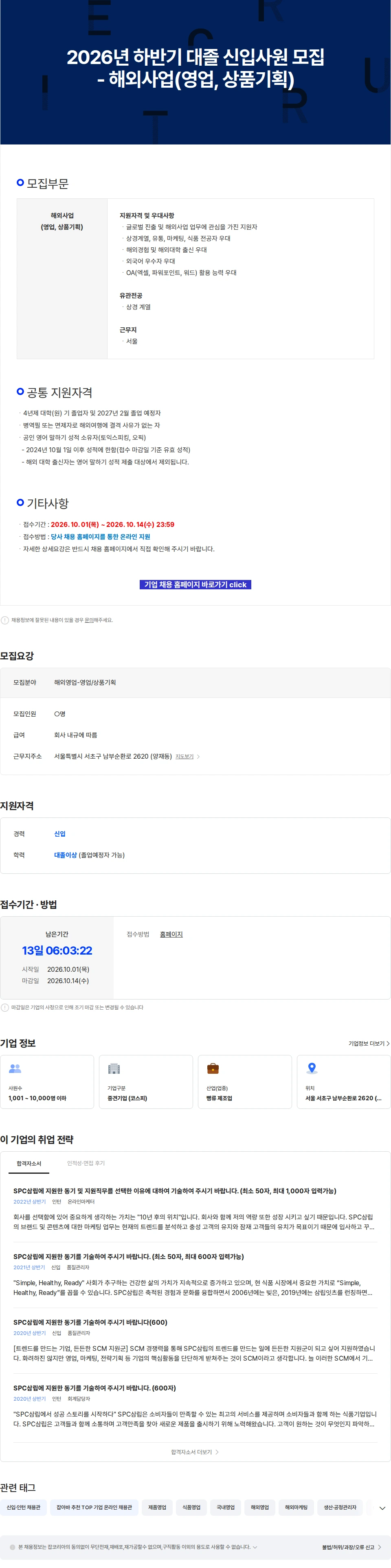 삼립 2026년 하반기 대졸 신입사원 모집 - 해외사업(영업, 상품기획) 채용공고