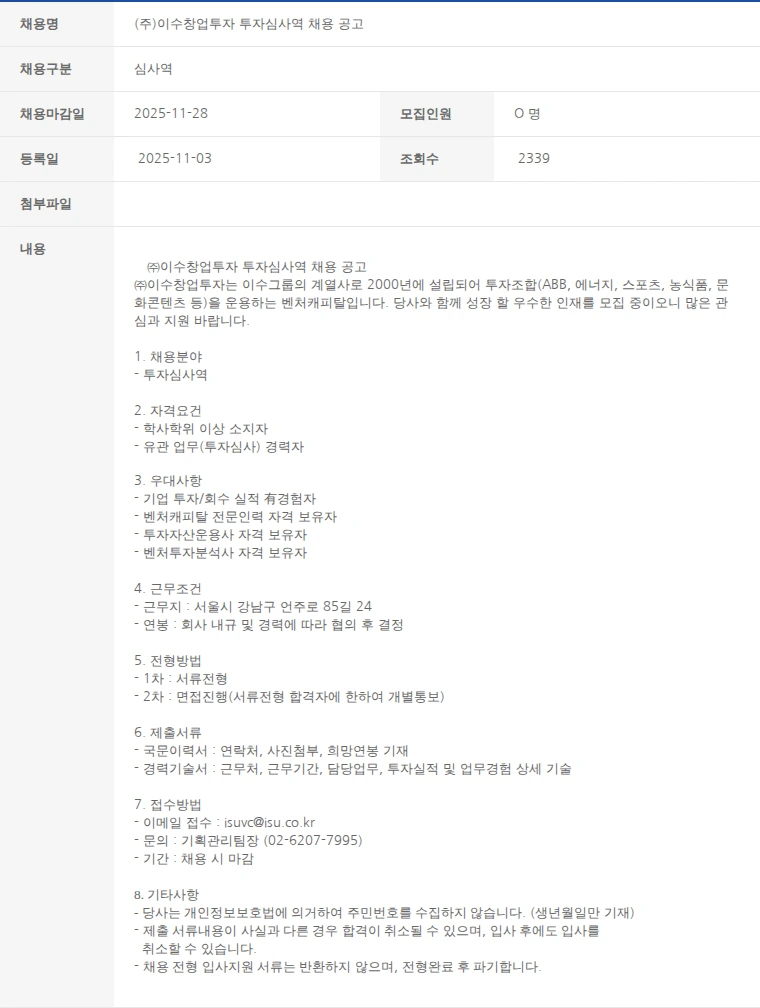 한국벤처캐피탈협회 (주)이수창업투자 투자심사역 채용 공고 채용공고