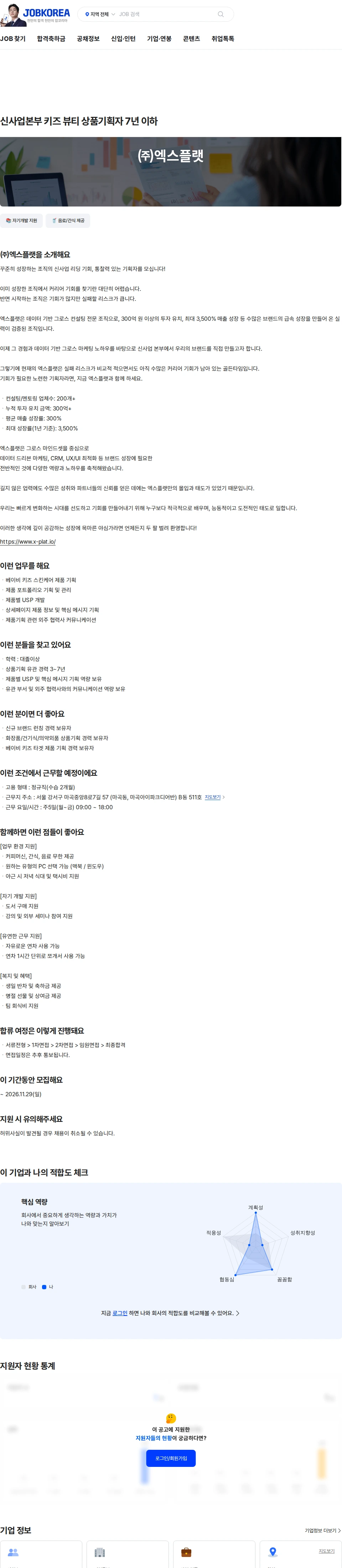 엑스플랫 신사업본부 키즈 뷰티 상품기획자 7년 이하 채용공고