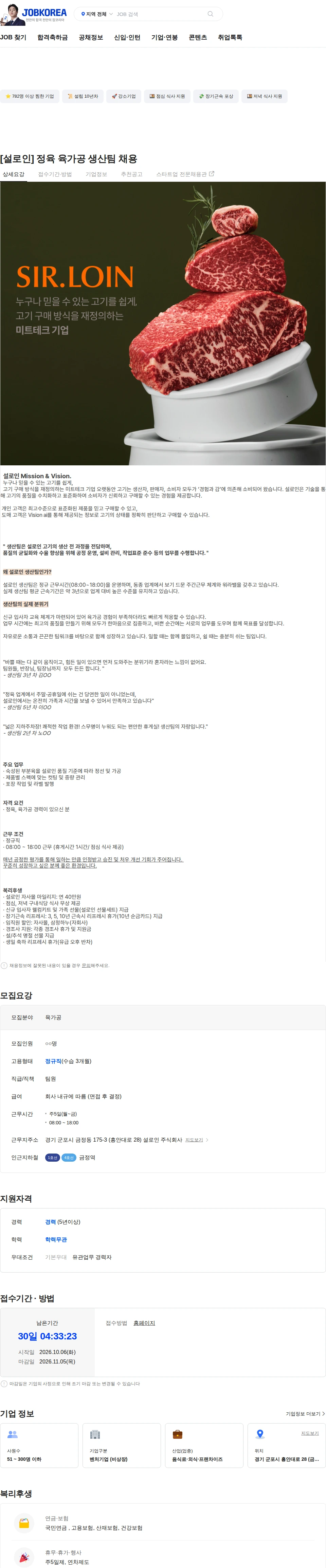 설로인 [설로인] 정육 육가공 생산팀 채용 채용공고