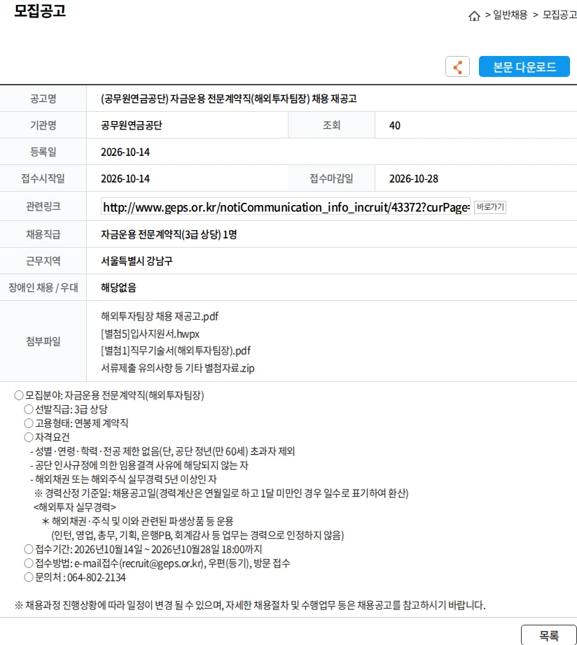 공무원연금공단 (공무원연금공단) 자금운용 전문계약직(해외투자팀장) 채용 재공고 채용공고
