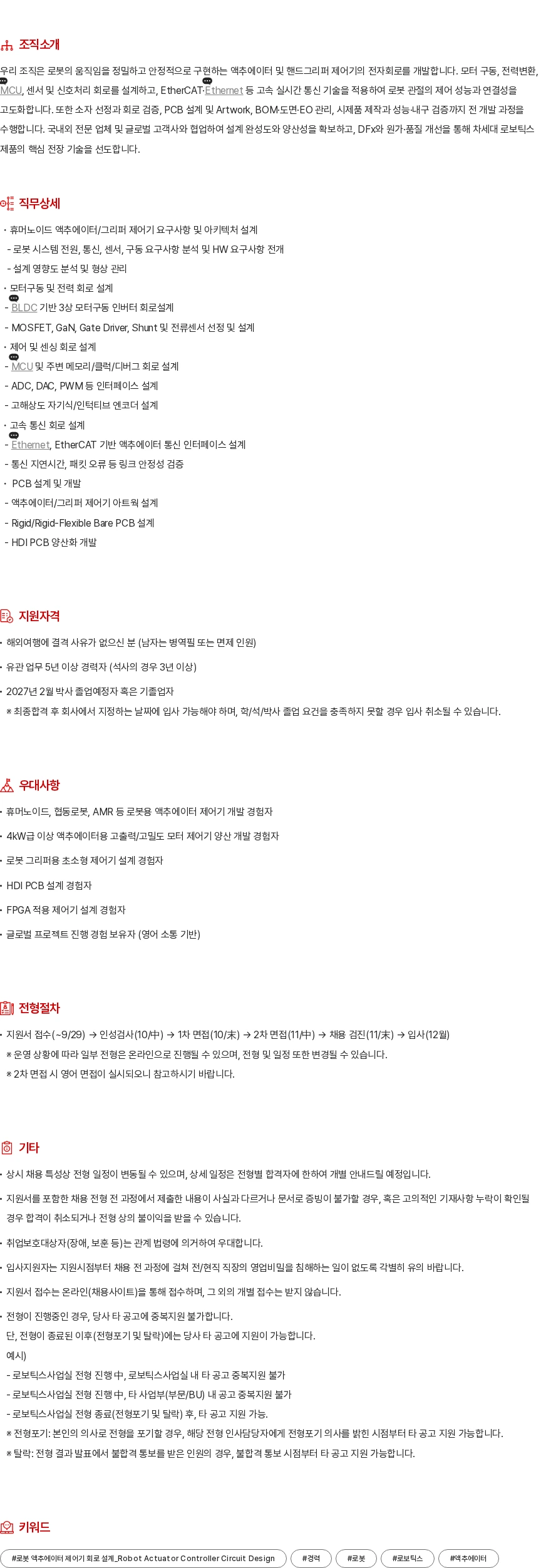 현대모비스 로보틱스 회로 설계 채용공고