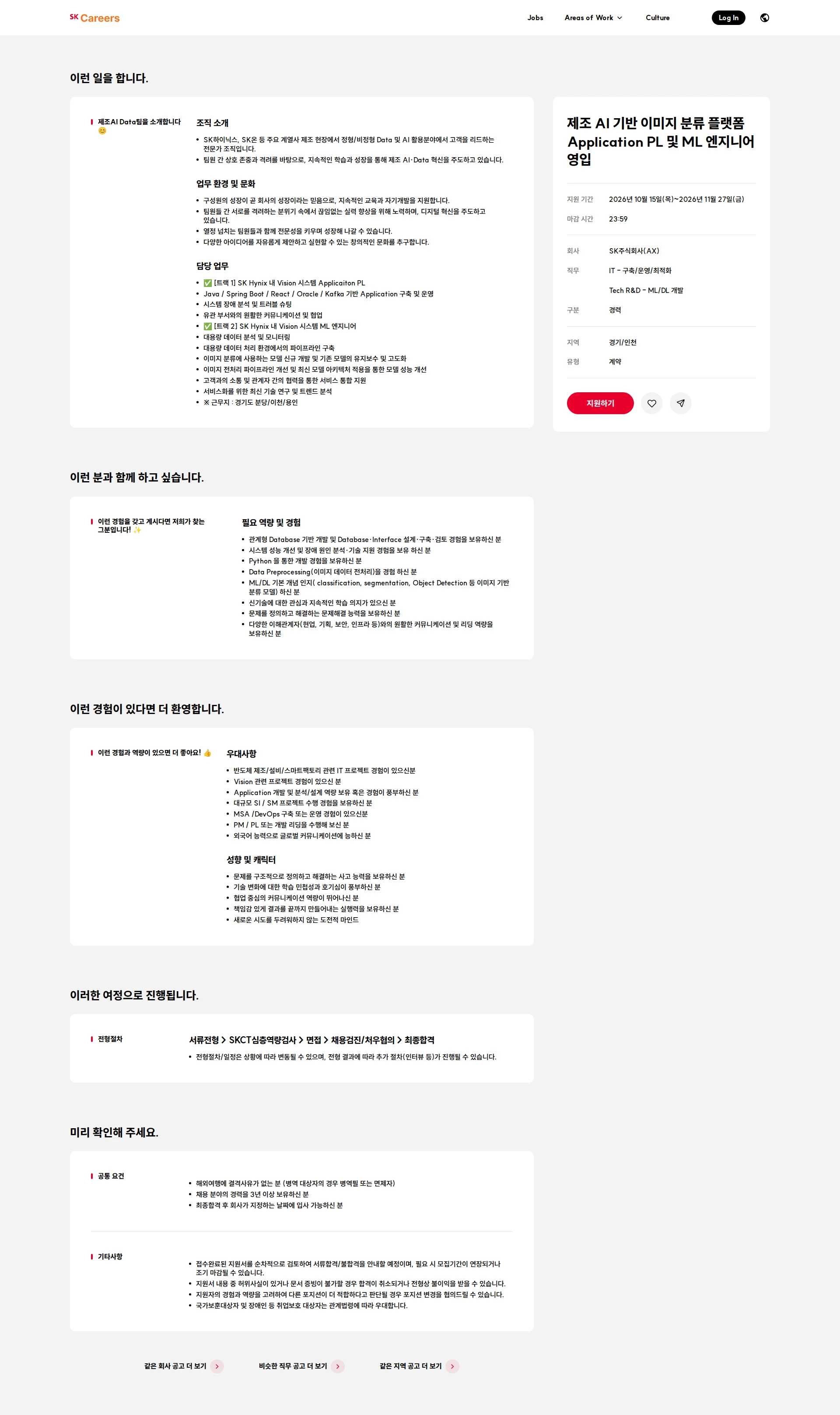 SK 제조 AI 기반 이미지 분류 플랫폼 Application PL 및 ML 엔지니어 영입 채용공고