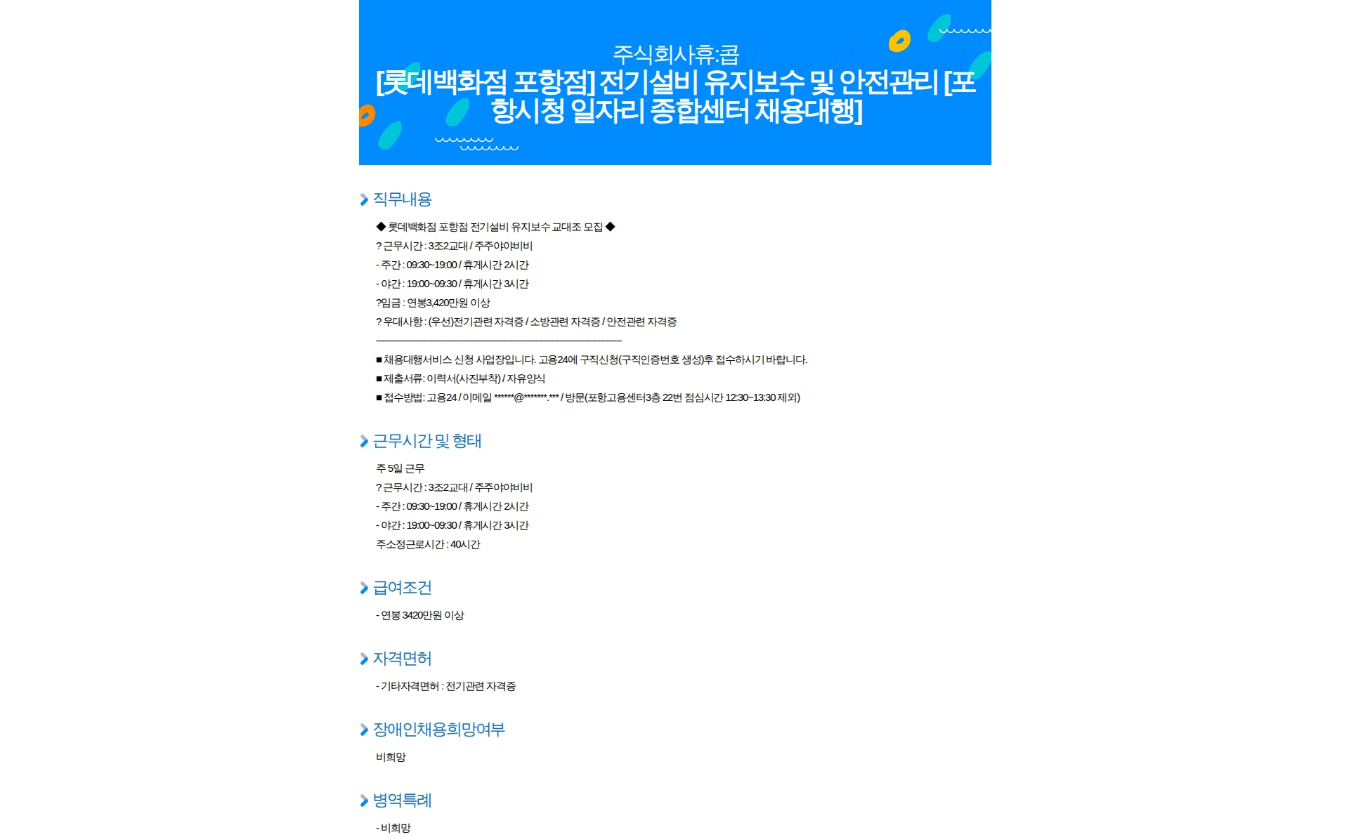 휴:콥 [롯데백화점 포항점] 전기설비 유지보수 및 안전관리 [포항시청 일자리 종합센터 채용대행] 채용공고
