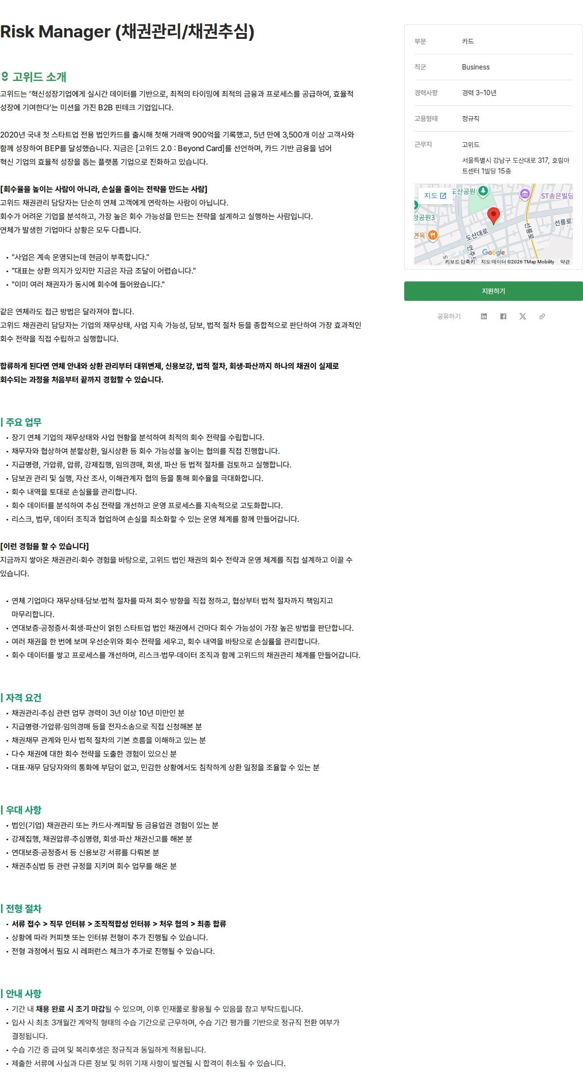 고위드 Risk Manager (채권관리/채권추심) 채용공고