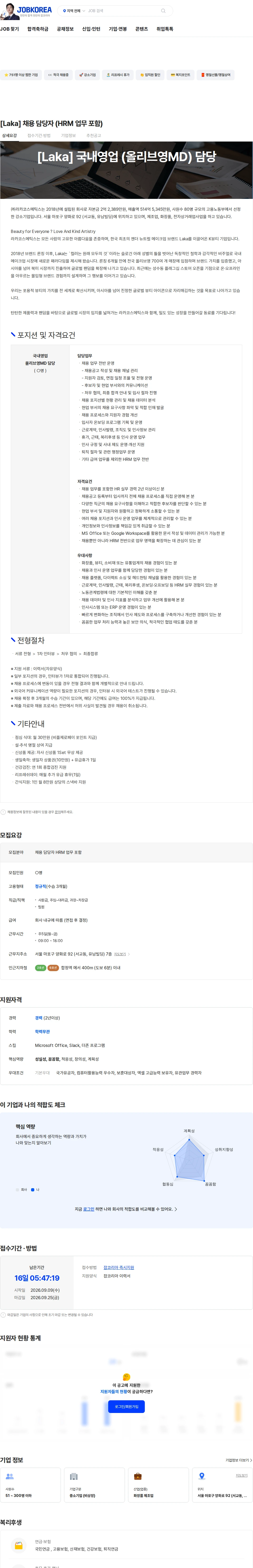 라카코스메틱스 [Laka] 채용 담당자 (HRM 업무 포함) 채용공고