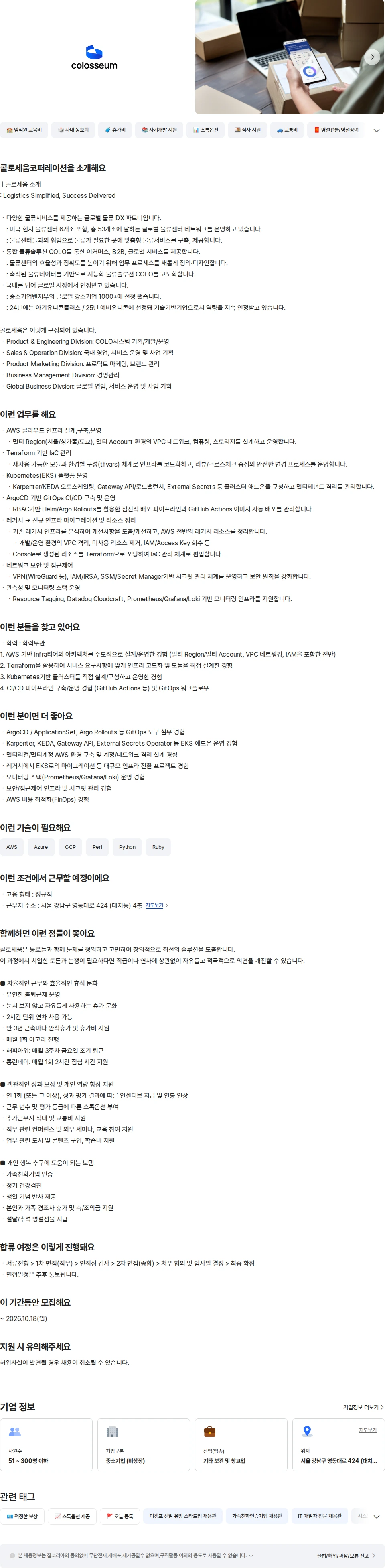 콜로세움코퍼레이션 Infra / System Engineer 채용공고