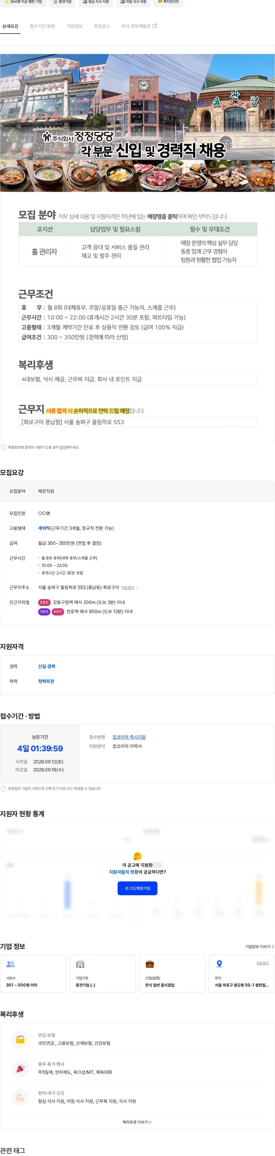 정정당당 [화로구이 풍납점] 홀 직원 채용 채용공고