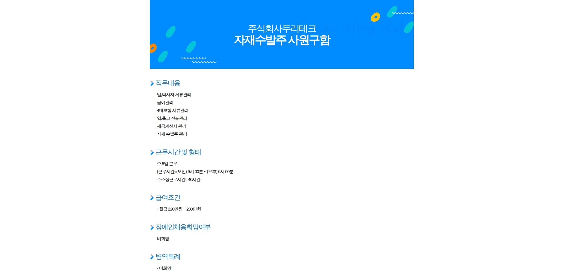 두리테크 자재수발주 사원구함 채용공고