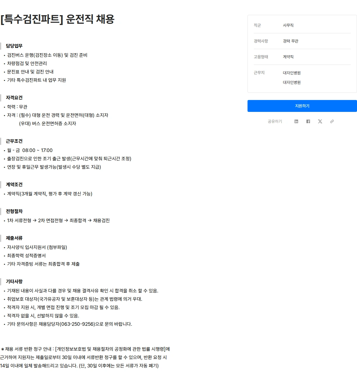 대자인병원 [특수검진파트] 운전직 채용 채용공고