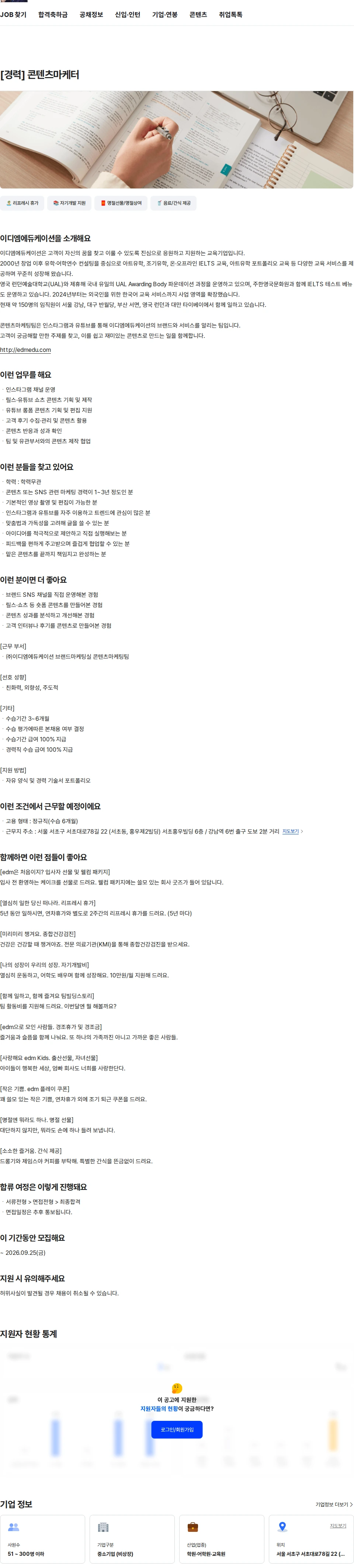이디엠에듀케이션 [경력] 콘텐츠마케터 채용공고