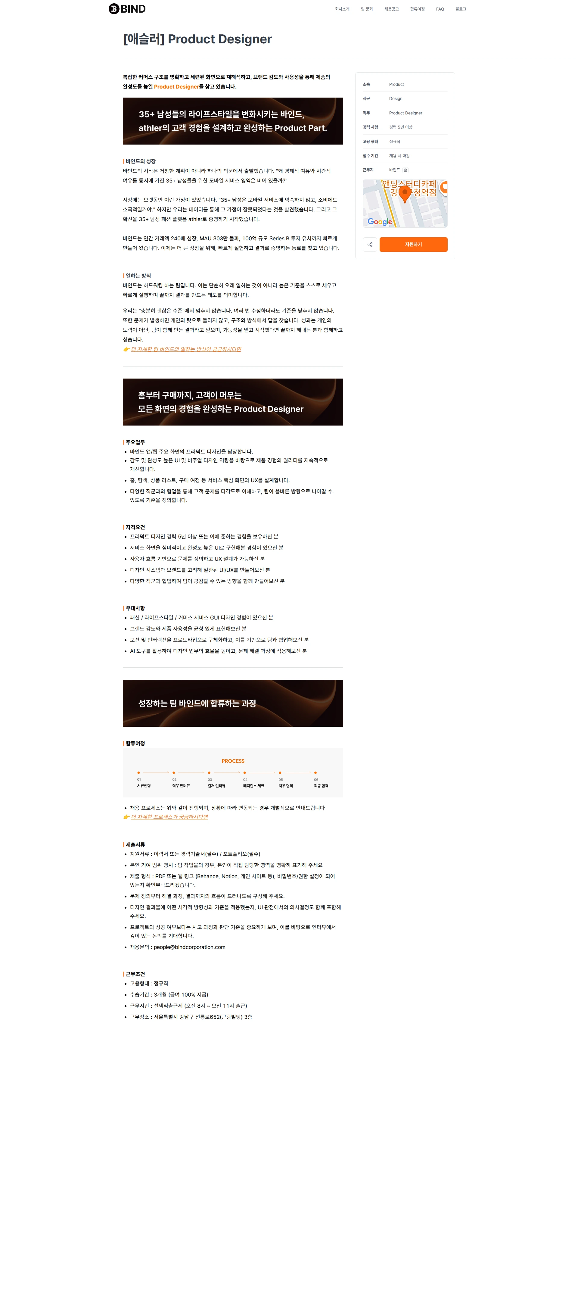 바인드 [5년이상] Product Designer 채용 채용공고