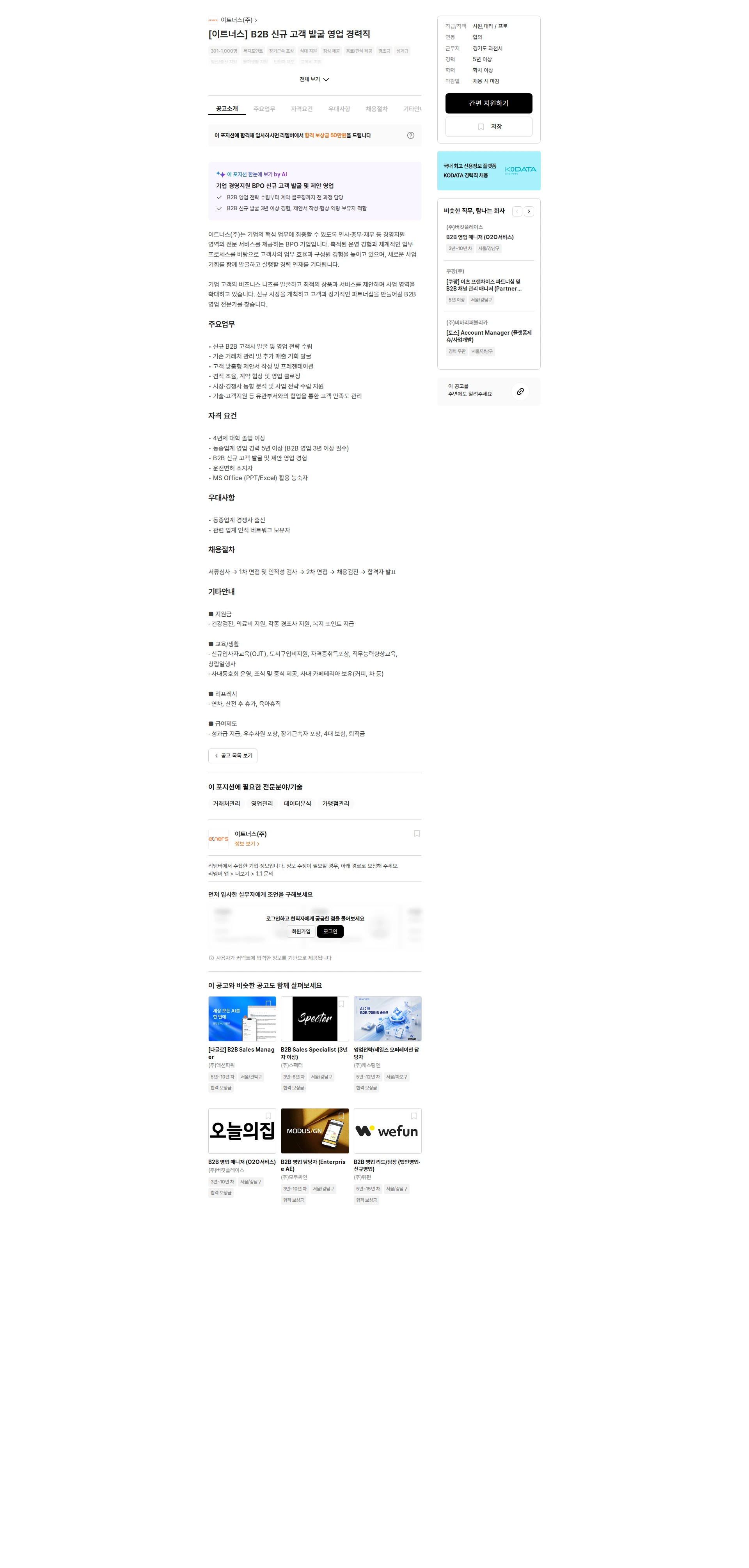 이트너스 [이트너스] B2B 신규 고객 발굴 영업 경력직 채용공고