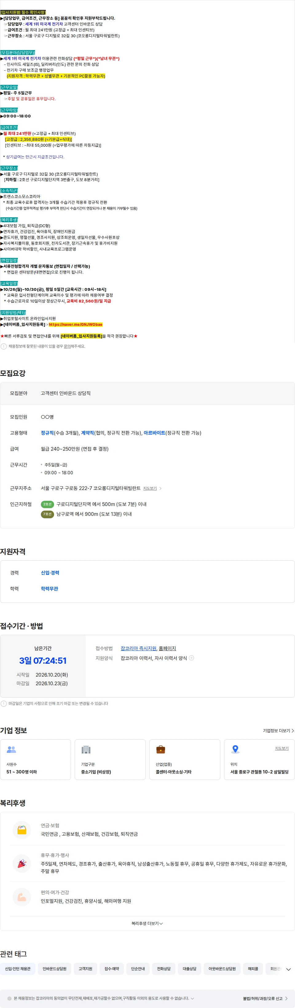 트랜스코스모스코리아 [평일-근무] 세계 1위 / 미국계 전기차 / 이용 관련 (인바운드) 전화-상담 채용공고