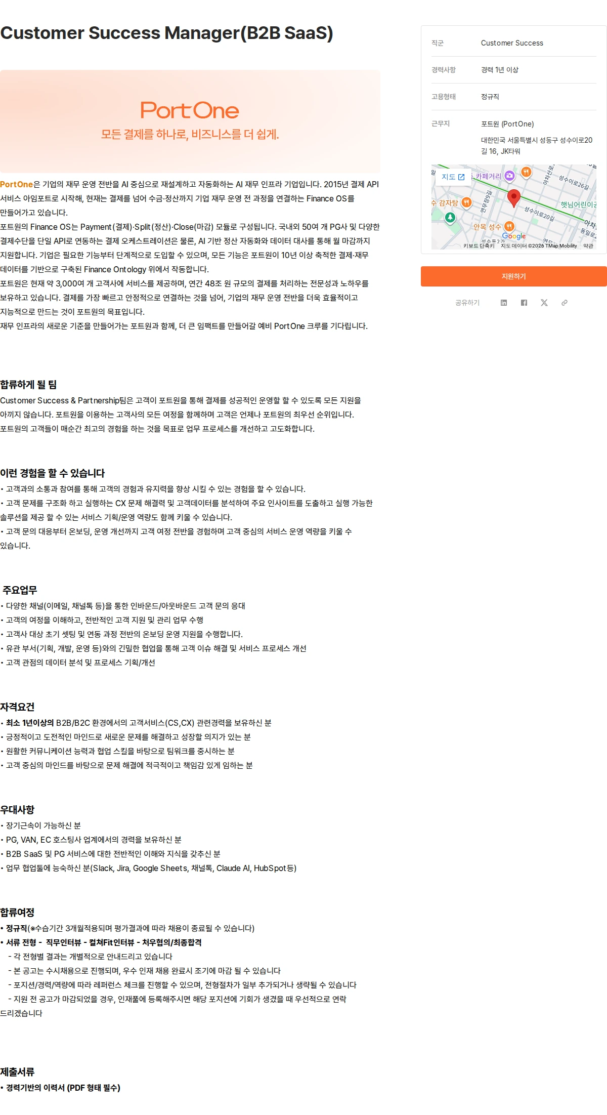 코리아포트원 Customer Success Manager(B2B SaaS) 채용공고