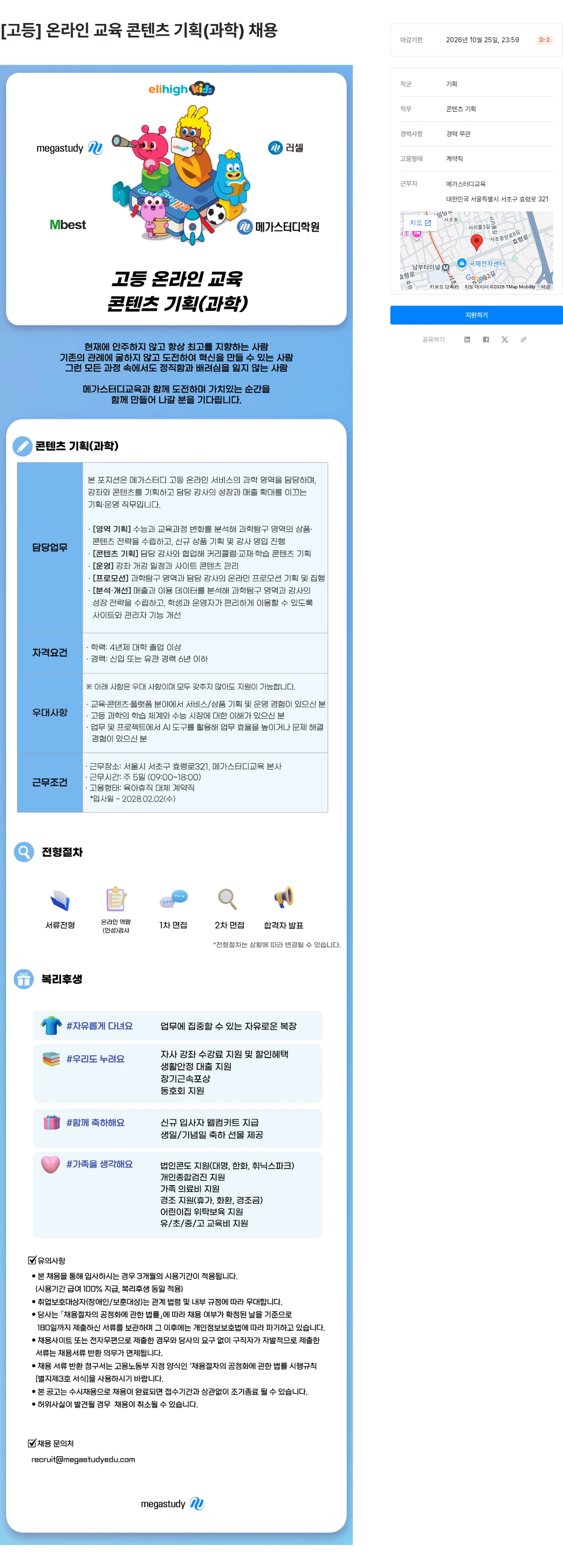 메가스터디교육 [고등] 온라인 교육 콘텐츠 기획(과학) 채용 채용공고