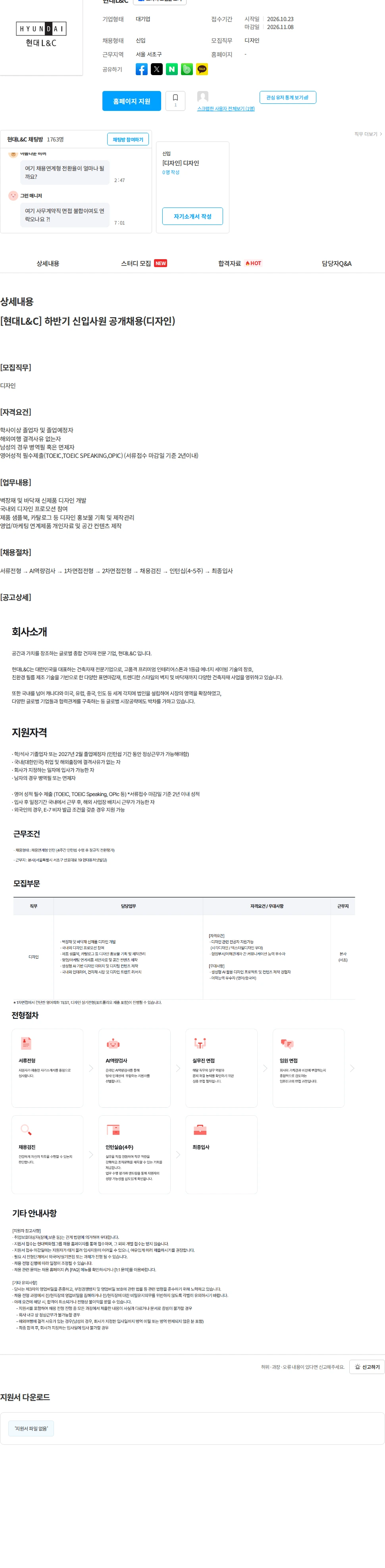 현대L&C [현대L&C] 하반기 신입사원 공개채용(디자인) 채용공고